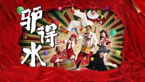 驴得水