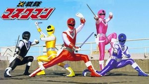 光戦隊マスクマン