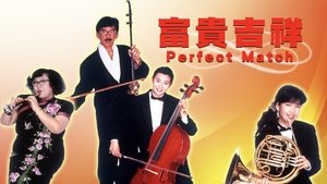 富貴吉祥