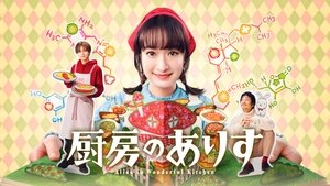厨房のありす