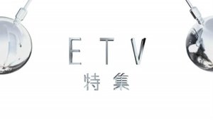 ETV特集