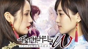 チェイサーゲームW