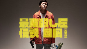 Legendary Hit-man, Kunioka