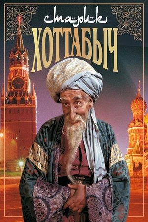El Viejo Khottabych