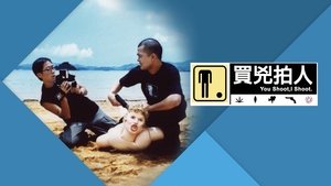 買兇拍人