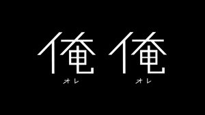 俺俺