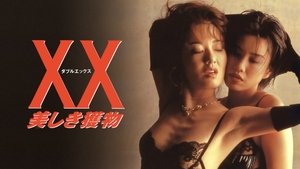 ＸＸ　美しき獲物