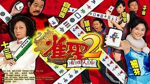 雀聖2自摸天后