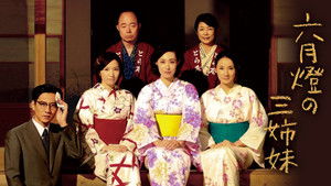 六月燈の三姉妹