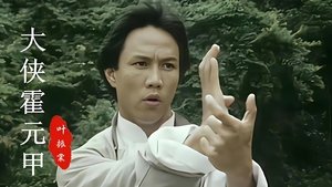 大俠霍元甲