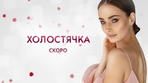 Холостячка