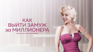 Cómo casarse con un millonario