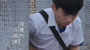 頂樓的自習課