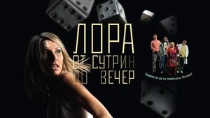 Лора от сутрин до вечер