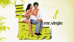 三十處男