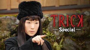 トリック　新作スペシャル