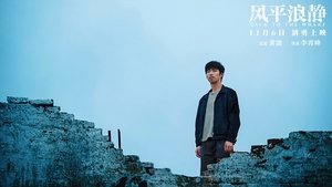 风平浪静