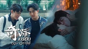 Kiseki 奇跡 ฤดูปาฏิหาริย์