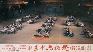 少林寺三十六福星