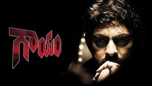 గాయం