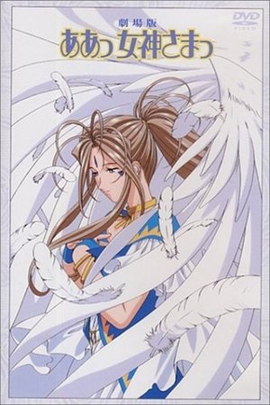 Aa! Megami-sama