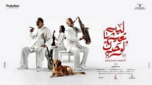 ليه تعيشها لوحدك؟!
