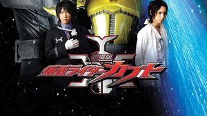 Kamen Rider Kabuto La pelicula: God Speed ​​Love
