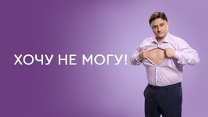 Хочу не могу!