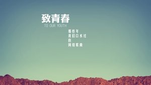 致青春