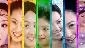 欢天喜地七仙女