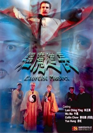 驅魔道長