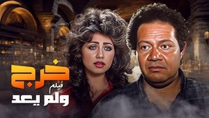 خرج ولم يعد