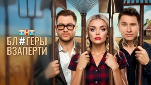 Блогеры взаперти