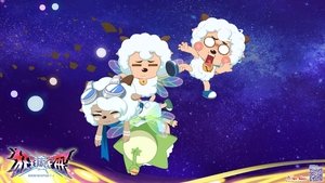 喜羊羊与灰太狼之狂野新宇宙