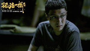 孤注一掷