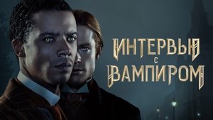 Entrevista con el vampiro