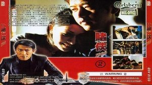 賭俠1999