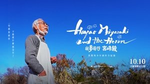 宮﨑駿と青サギと… ～「君たちはどう生きるか」への道～