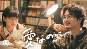 愛なのに