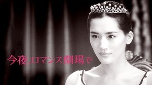 今夜、ロマンス劇場で