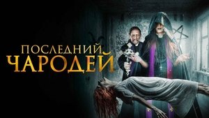 La Última Exorcista