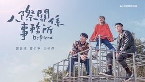 人際關係事務所
