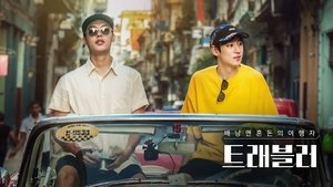 트래블러