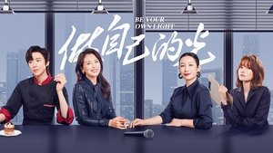 做自己的光