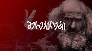 შერეკილები
