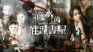 滴水的推理書屋