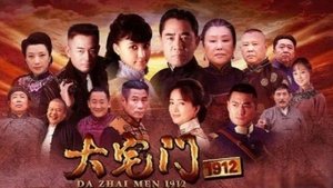 大宅门1912