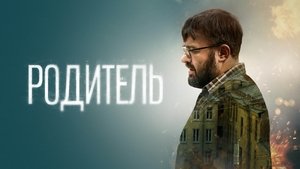 Родитель