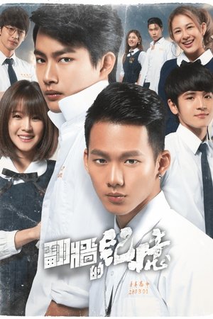 翻牆的記憶