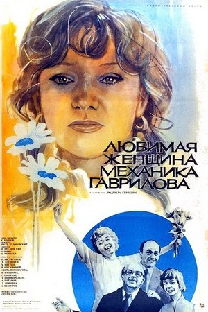 Любимая женщина механика Гаврилова